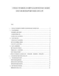 工程設(shè)計(jì)咨詢服務(wù)合同撰寫注意事項(xiàng)咨詢行業(yè)現(xiàn)狀分析盡職調(diào)查條件操作規(guī)范分析文件