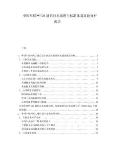 中國(guó)車(chē)聯(lián)網(wǎng)V2X通信技術(shù)演進(jìn)與標(biāo)準(zhǔn)體系建設(shè)分析報(bào)告