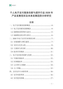 個(gè)人電子支付服務(wù)創(chuàng)新與提升行業(yè)2026年產(chǎn)業(yè)發(fā)展現(xiàn)狀及未來發(fā)展趨勢分析研究