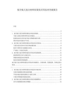 航空航天復(fù)合材料輕量化應(yīng)用技術(shù)突破報告