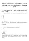 [宜州區(qū)]2025廣西河池市宜州區(qū)糧食局直屬糧庫事業(yè)單位招聘1人筆試歷年參考題庫典型考點(diǎn)附帶答案詳解