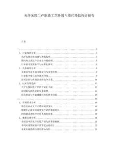 光纖光纜生產(chǎn)制造工藝升級與能耗降低探討報(bào)告