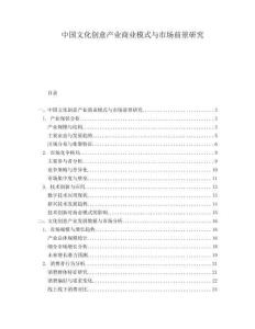 中國(guó)文化創(chuàng)意產(chǎn)業(yè)商業(yè)模式與市場(chǎng)前景研究