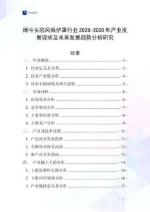 煙斗頭防風(fēng)保護(hù)罩行業(yè)2026-2030年產(chǎn)業(yè)發(fā)展現(xiàn)狀及未來(lái)發(fā)展趨勢(shì)分析研究