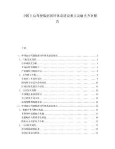 中國自動駕駛數(shù)據(jù)閉環(huán)體系建設難點及解決方案報告