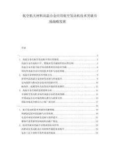 航空航天材料高溫合金應(yīng)用航空發(fā)動機技術(shù)突破市場戰(zhàn)略發(fā)展