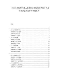 工業(yè)自動(dòng)化和機(jī)器人集成行業(yè)市場(chǎng)現(xiàn)狀供需分析及投資評(píng)估規(guī)劃分析研究報(bào)告