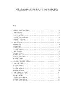 中國(guó)文化創(chuàng)意產(chǎn)業(yè)發(fā)展模式與市場(chǎng)前景研究報(bào)告