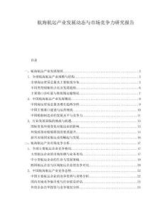 航海航運(yùn)產(chǎn)業(yè)發(fā)展動態(tài)與市場競爭力研究報(bào)告