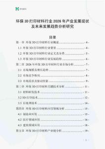 環(huán)保3D打印材料行業(yè)2026年產業(yè)發(fā)展現狀及未來發(fā)展趨勢分析研究