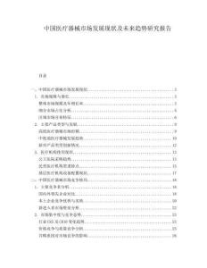 中國醫(yī)療器械市場發(fā)展現(xiàn)狀及未來趨勢研究報(bào)告