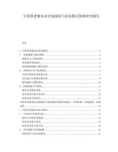 中國養(yǎng)老服務(wù)業(yè)市場現(xiàn)狀與商業(yè)模式創(chuàng)新研究報告