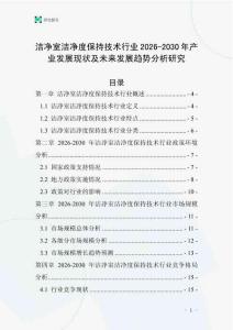 潔凈室潔凈度保持技術(shù)行業(yè)2026-2030年產(chǎn)業(yè)發(fā)展現(xiàn)狀及未來發(fā)展趨勢分析研究
