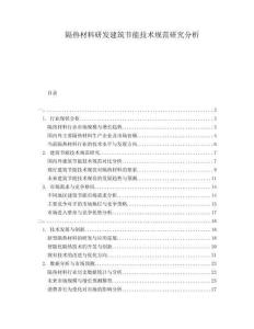 隔熱材料研發(fā)建筑節(jié)能技術(shù)規(guī)范研究分析