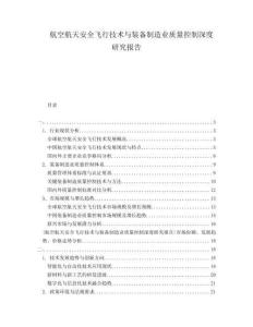 航空航天安全飛行技術(shù)與裝備制造業(yè)質(zhì)量控制深度研究報告