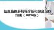 結(jié)直腸癌肝轉(zhuǎn)移診斷和綜合治療指南（2026版）