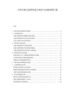 中國古鎮(zhèn)文旅照明設計規(guī)范與實施案例匯編