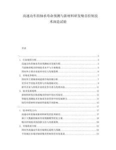 高速動(dòng)車組軸承壽命預(yù)測與新材料研發(fā)噪音控制技術(shù)深造試驗(yàn)