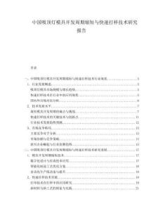 中國吸頂燈模具開發周期縮短與快速打樣技術研究報告
