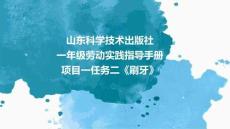 一年級項目一任務(wù)二《刷牙》