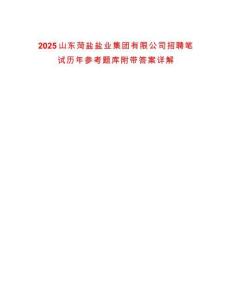 2025山東菏鹽鹽業(yè)集團有限公司招聘筆試歷年參考題庫附帶答案詳解