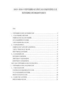 2025-2030中國(guó)瑪瑙粉末壓制行業(yè)市場(chǎng)供需特點(diǎn)及投資策略分析規(guī)劃研究報(bào)告