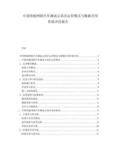 中國智能網(wǎng)聯(lián)汽車測試示范區(qū)運營模式與數(shù)據(jù)應用價值評估報告
