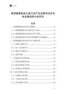 蔬菜健康食品禮盒行業(yè)產(chǎn)業(yè)發(fā)展現(xiàn)狀及未來發(fā)展趨勢分析研究