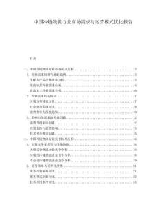 中國冷鏈物流行業(yè)市場需求與運營模式優(yōu)化報告