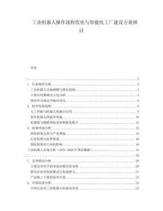 工業(yè)機(jī)器人操作流程優(yōu)化與智能化工廠建設(shè)方案探討