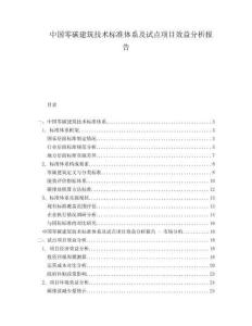 中國零碳建筑技術(shù)標(biāo)準(zhǔn)體系及試點項目效益分析報告