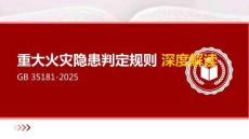 【課件】《重大火災(zāi)隱患判定規(guī)則》GB_35181-2025深度解讀