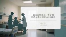腦出血患者術后恢復期的冬季護理重點PPT課件