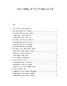 中國(guó)工業(yè)機(jī)器人國(guó)產(chǎn)化進(jìn)程與細(xì)分領(lǐng)域機(jī)遇