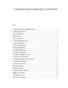 中國智慧城市建設項目投融資模式與運營效率研究