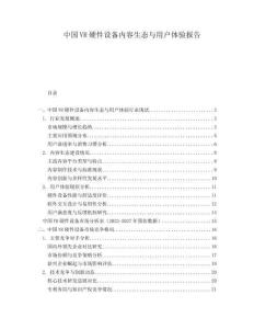 中國VR硬件設備內(nèi)容生態(tài)與用戶體驗報告