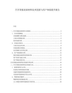 汽車智能表面材料技術創(chuàng)新與用戶體驗提升報告