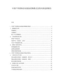 中國戶外團體活動裝備采購模式及供應商選擇報告