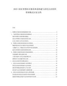 2025-2030智慧社區(qū)服務(wù)體系構(gòu)建與居民自治組織管理模式討論文檔