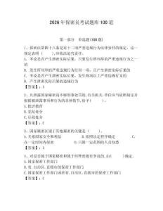 2026年保密員考試題庫100道附完整答案（全國通用）