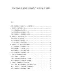 國際貿易摩擦及貿易戰(zhàn)影響與產業(yè)供應鏈研究報告