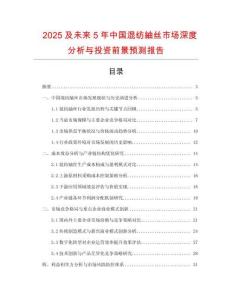 2025及未來(lái)5年中國(guó)混紡紬絲市場(chǎng)深度分析與投資前景預(yù)測(cè)報(bào)告