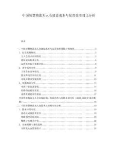 中國智慧物流無人倉建設(shè)成本與運營效率對比分析