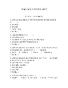 2026年保密員考試題庫100道及答案（有一套）
