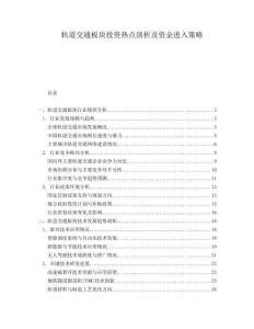 軌道交通板塊投資熱點剖析及資金進入策略