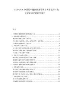 2025-2030中國醫(yī)療健康服務(wù)領(lǐng)域市場潛能探討及未來走向評(píng)估研究報(bào)告