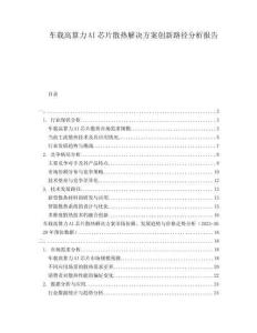 車載高算力AI芯片散熱解決方案創(chuàng)新路徑分析報(bào)告
