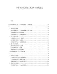 季節(jié)性水果深加工飲品開發(fā)策略報(bào)告