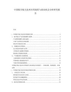 中國航空航天技術(shù)應用現(xiàn)狀與商業(yè)機會分析研究報告