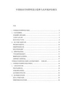 中國商業空間照明設計趨勢與光環境評估報告